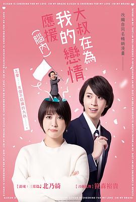 大叔支持我的戀愛(ài)（腦內(nèi)）
