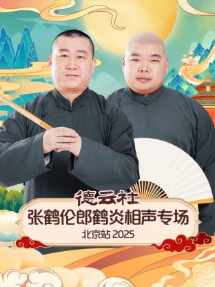 德云社張鶴倫郎鶴炎相聲專場北京站2025